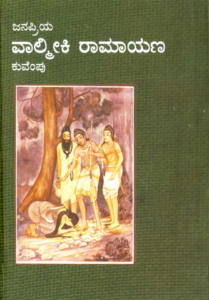 famous books of Kuvempu